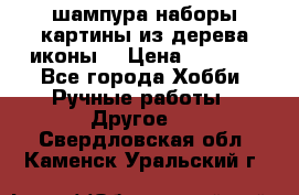 шампура,наборы,картины из дерева,иконы. › Цена ­ 1 000 - Все города Хобби. Ручные работы » Другое   . Свердловская обл.,Каменск-Уральский г.